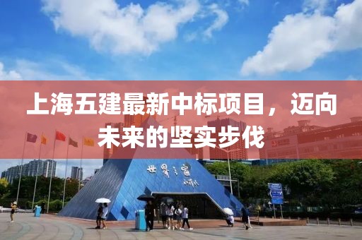 上海五建最新中標項目，邁向未來的堅實步伐